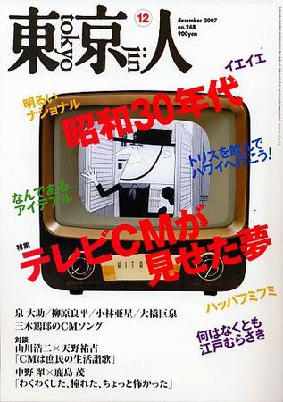 東京人 No.248 (発売日2007年11月03日) 表紙