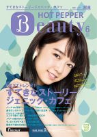 ホットペッパーBeauty 銀座・新橋・上野版 ６月号 (発売日2018年05月25日) 表紙