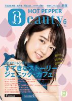 ホットペッパーBeauty 新宿・高田馬場・中野・下北沢版 ６月号 (発売日2018年05月25日) 表紙