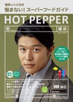 ホットペッパー横浜版 ６月号 (発売日2018年05月25日) 表紙
