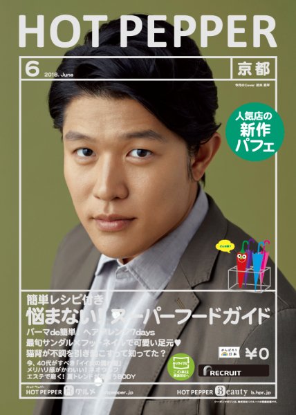 ホットペッパー京都版 ６月号 (発売日2018年05月25日) 表紙