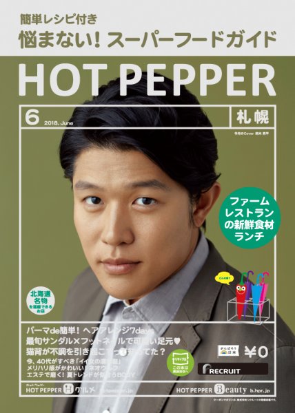 ホットペッパー札幌版 ６月号 (発売日2018年05月25日) 表紙