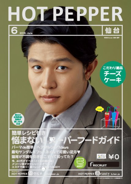 ホットペッパー仙台版 ６月号 (発売日2018年05月25日) 表紙