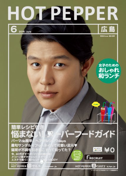 ホットペッパー広島版 ６月号 (発売日2018年05月25日) 表紙