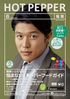 ホットペッパー福岡版 ６月号 (発売日2018年05月25日) 表紙