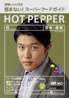 ホットペッパー茨木・高槻版 ６月号 (発売日2018年05月25日) 表紙