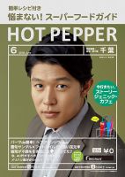ホットペッパー千葉版 ６月号 (発売日2018年05月25日) 表紙
