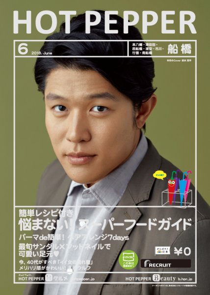 ホットペッパー船橋版 ６月号 (発売日2018年05月25日) 表紙