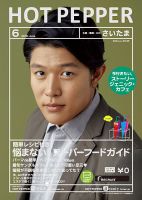 ホットペッパーさいたま版 ６月号 (発売日2018年05月25日) 表紙