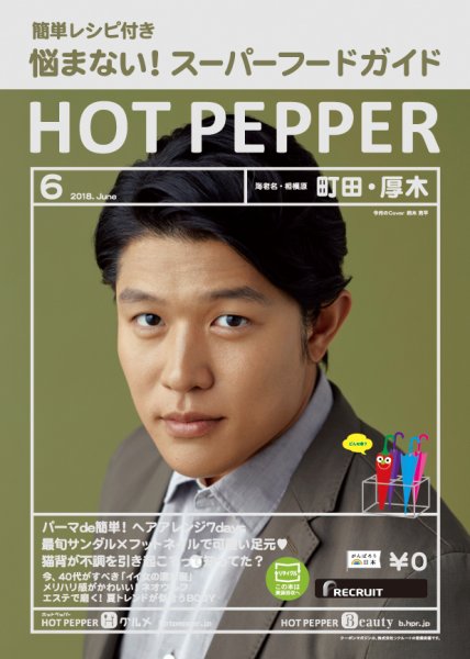 ホットペッパー町田・厚木版 ６月号 (発売日2018年05月25日) 表紙