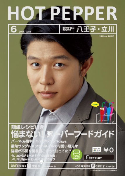 ホットペッパー八王子・立川版 ６月号 (発売日2018年05月25日) 表紙