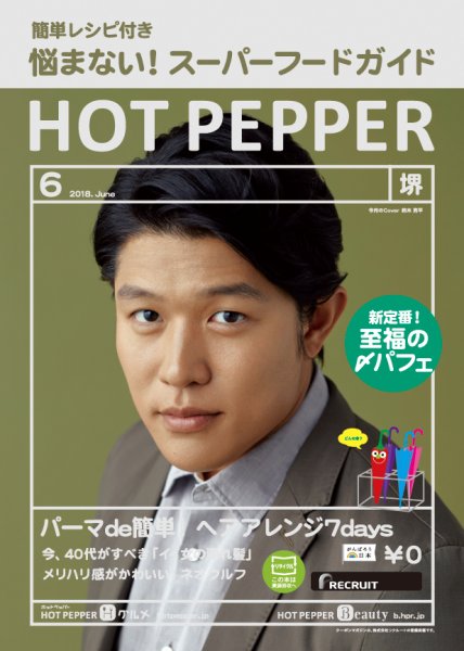 ホットペッパー堺版 ６月号 (発売日2018年05月25日) 表紙