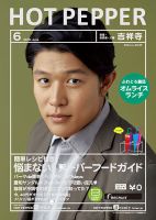 ホットペッパー吉祥寺・荻窪・三鷹版 ６月号 (発売日2018年05月25日) 表紙