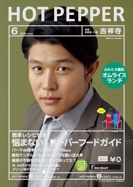 ホットペッパー吉祥寺・荻窪・三鷹版 ６月号 (発売日2018年05月25日) 表紙