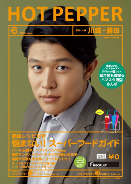 ホットペッパー川崎・蒲田版 ６月号 (発売日2018年05月25日) 表紙