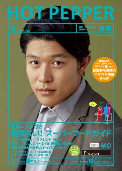 ホットペッパー湘南版 ６月号 (発売日2018年05月25日) 表紙