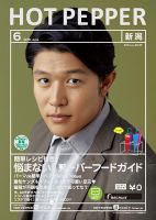 ホットペッパー新潟版 ６月号 (発売日2018年05月25日) 表紙