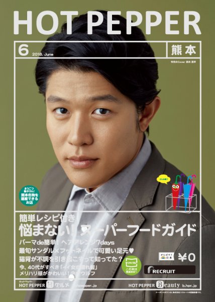 ホットペッパー熊本版 ６月号 (発売日2018年05月25日) 表紙