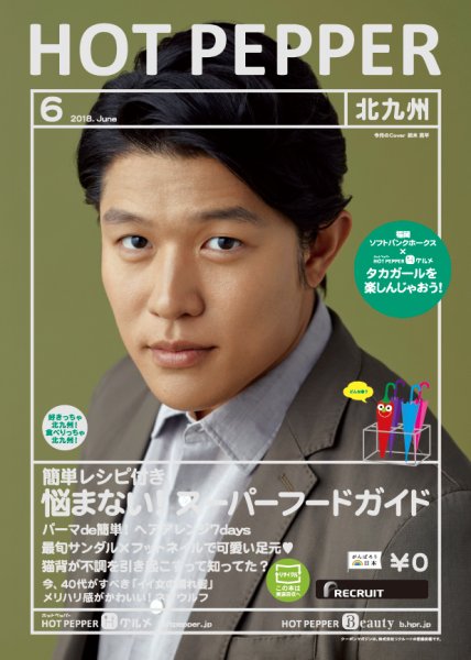ホットペッパー北九州版 ６月号 (発売日2018年05月25日) 表紙