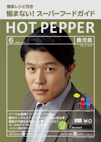 ホットペッパー鹿児島版 ６月号 (発売日2018年05月25日) 表紙