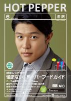 ホットペッパー金沢版 ６月号 (発売日2018年05月25日) 表紙