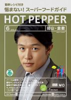ホットペッパー岡山・倉敷版 ６月号 (発売日2018年05月25日) 表紙
