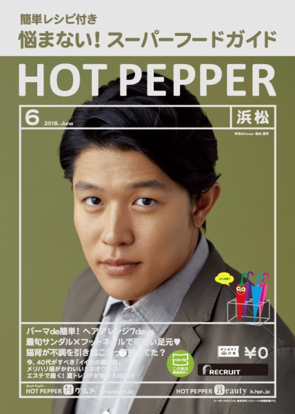 ホットペッパー浜松版 ６月号 (発売日2018年05月25日) 表紙