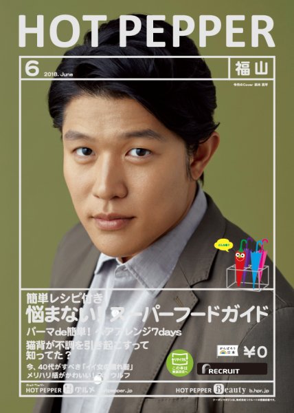 ホットペッパー福山版 ６月号 (発売日2018年05月25日) 表紙