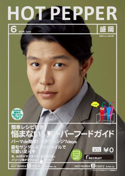 ホットペッパー盛岡版 ６月号 (発売日2018年05月25日) 表紙