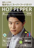 ホットペッパー長野版 ６月号 (発売日2018年05月25日) 表紙