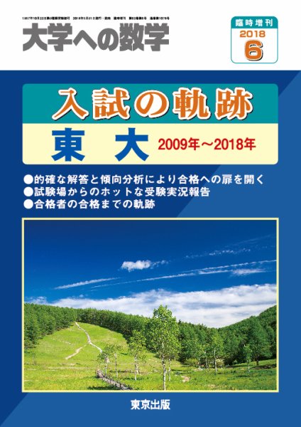 増刊 大学への数学 2018年6月号 (発売日2018年05月31日) 表紙
