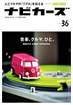NAVI CARS（ナビ・カーズ） Vol.36 (発売日2018年05月26日) 表紙