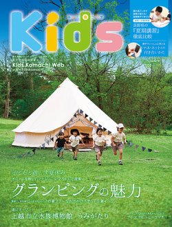 Kids Komachi（キッズコマチ） 2018夏号 (発売日2018年05月25日) 表紙