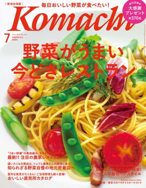 月刊新潟Komachi 2018年7月号 (発売日2018年05月25日) 表紙