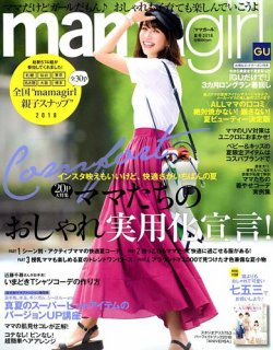 mamagirl（ママガール） 2018年7月号 (発売日2018年05月28日) 表紙
