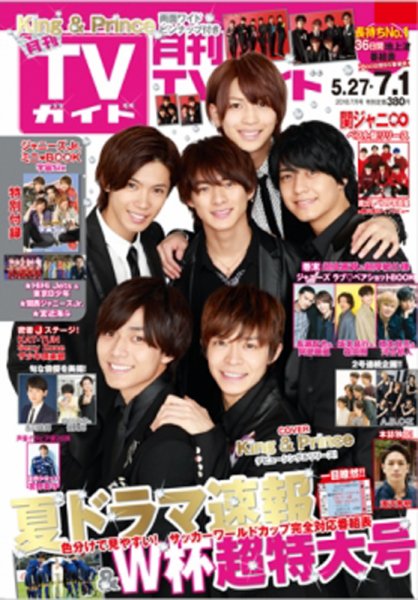 月刊ＴＶガイド静岡版 2018年7月号 (発売日2018年05月24日) 表紙