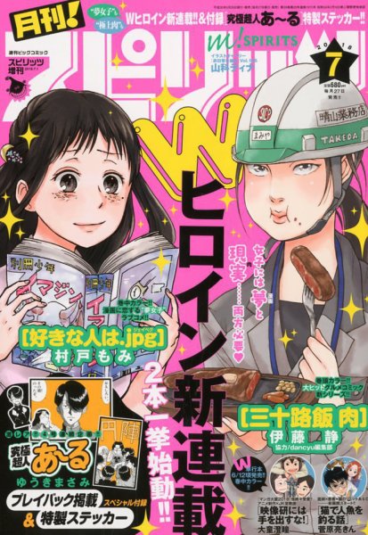 月刊！スピリッツ  2018年7/1号 (発売日2018年05月26日) 表紙