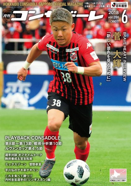月刊コンサドーレ 2018年６月号 (発売日2018年05月25日) 表紙