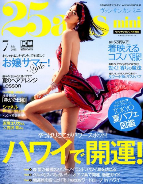 25ans mini (ヴァンサンカン ミニ) 2018年7月号 (発売日2018年05月28日) 表紙