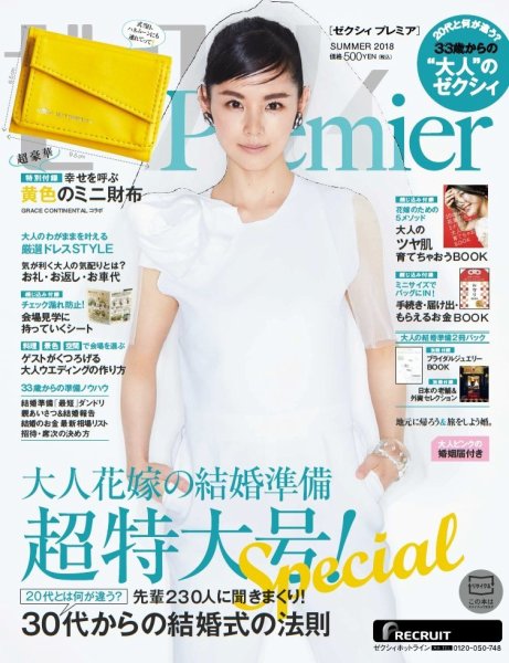 ゼクシィPremier（プレミア） SUMMER 2018 (発売日2018年05月23日) 表紙