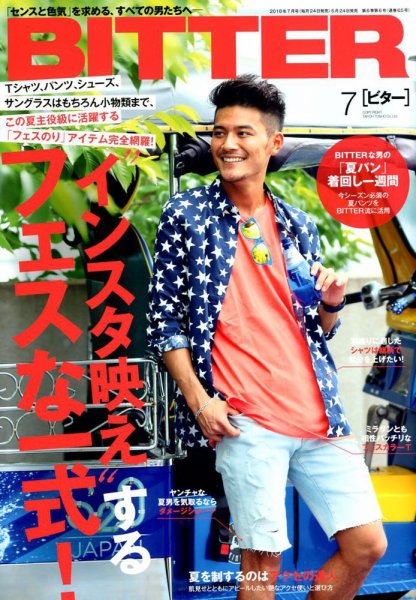 BITTER（ビター） 2018年7月号 (発売日2018年05月24日) 表紙
