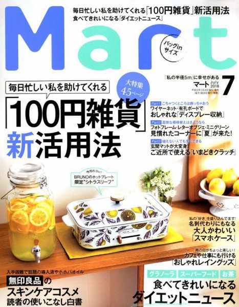 Mart バッグinサイズ 2018年7月号 (発売日2018年05月28日) 表紙