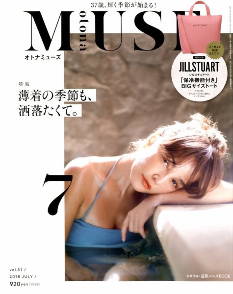 otona MUSE(オトナミューズ) 2018年7月号 (発売日2018年05月28日) 表紙