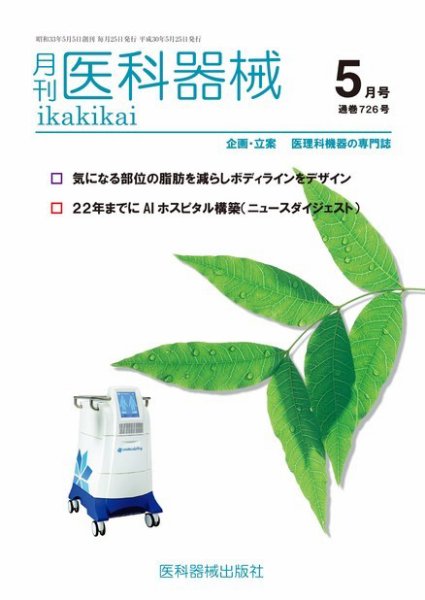 月刊　医科器械 2018年5月号 (発売日2018年05月25日) 表紙