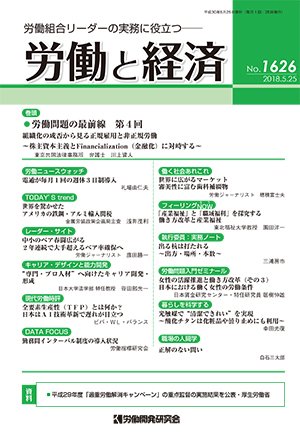 労働と経済 1626号 (発売日2018年05月25日) 表紙