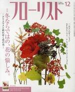 フローリスト 12月号 (発売日2007年11月08日) 表紙