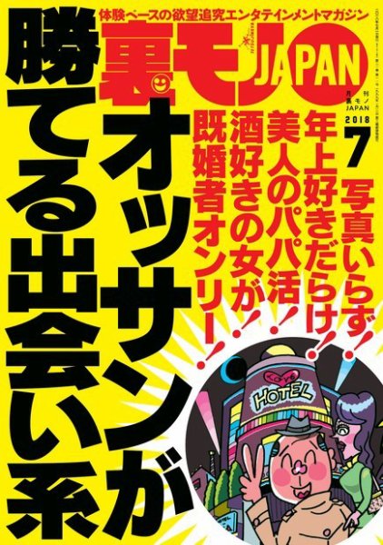 裏モノJAPAN　スタンダードデジタル版 2018年7月号 (発売日2018年05月24日) 表紙