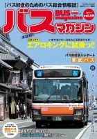 バスマガジン Vol.89 表紙