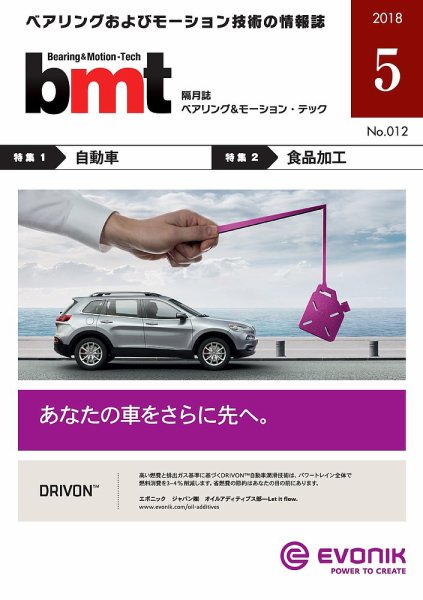 bmt（ベアリング＆モーション・テック） 2018年5月号 (発売日2018年05月25日) 表紙