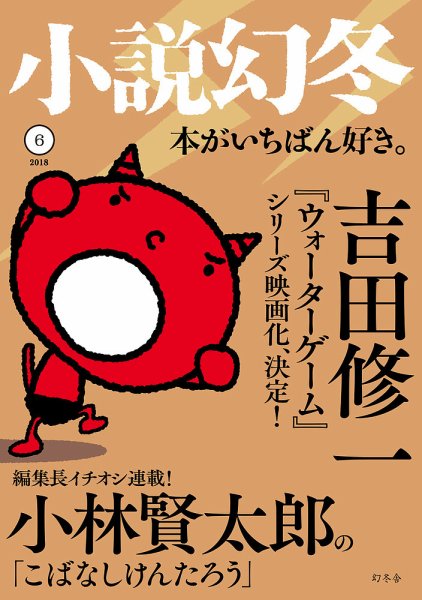 小説幻冬 2018年6月号 (発売日2018年05月26日) 表紙